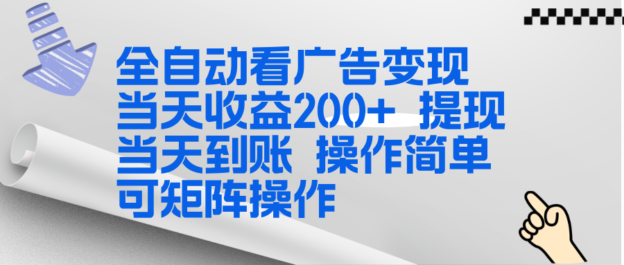 全新看广告挂机项目  操作简单，单机当天收益300+，体现当天到账，可矩阵操作-伊亚库