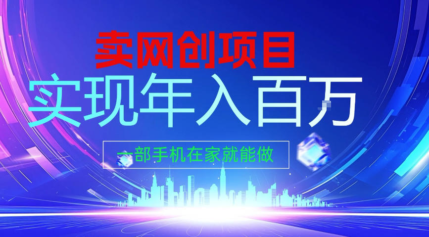2026年通过“卖项目”实现年入100个W，一部手机在家就能做，2026轻创业首选【揭秘】-伊亚库