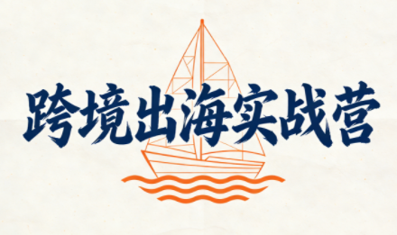 笛子老师·跨境出海实战营-伊亚库