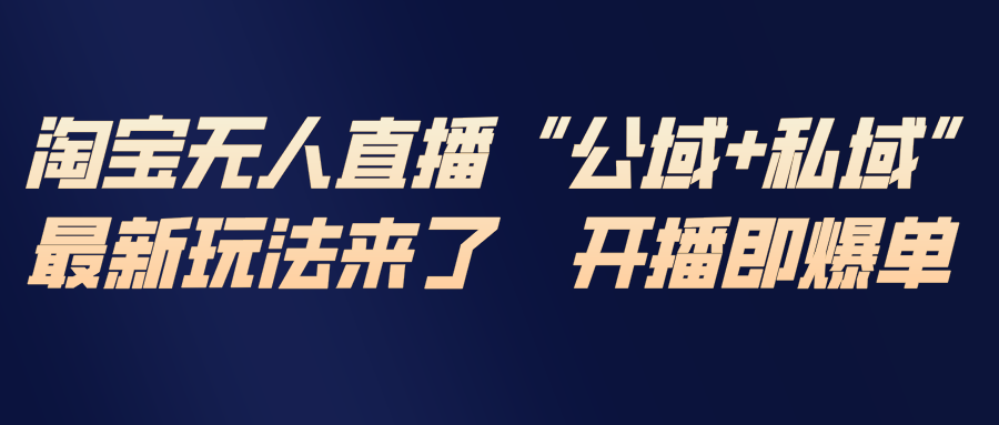 淘宝无人直播最新玩法，包含私域和公域两种玩法-伊亚库