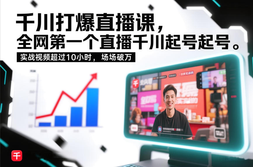 千川打爆直播课，全网第一个直播千川起号录屏实战的，实战视频超过10小时，场场破万-伊亚库