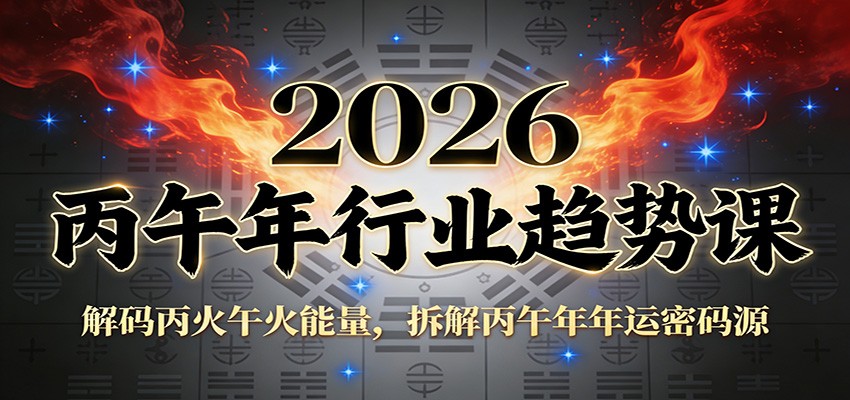 公众号付费文章：2026丙午年行业趋势课：解码丙火午火能量，拆解丙午年年运密码源-伊亚库