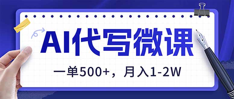 AI代写制作微课，一单500+，超暴力！2026年蓝海风口，永不失业副业！-伊亚库