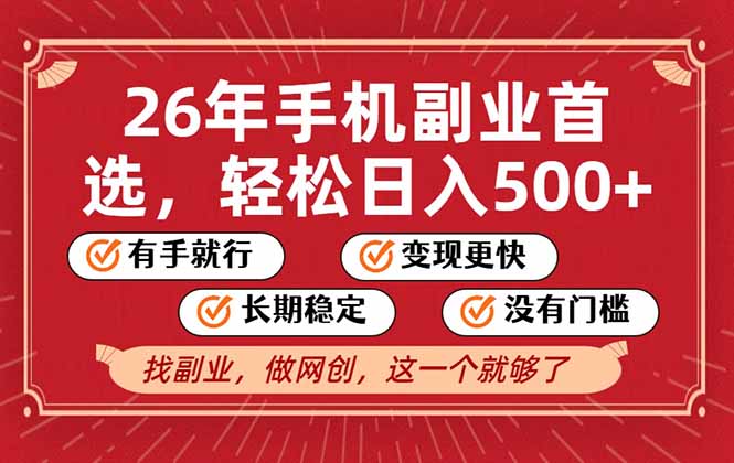 26年首选的副业，无操作门槛，稳稳日入500+，可矩阵放大-伊亚库