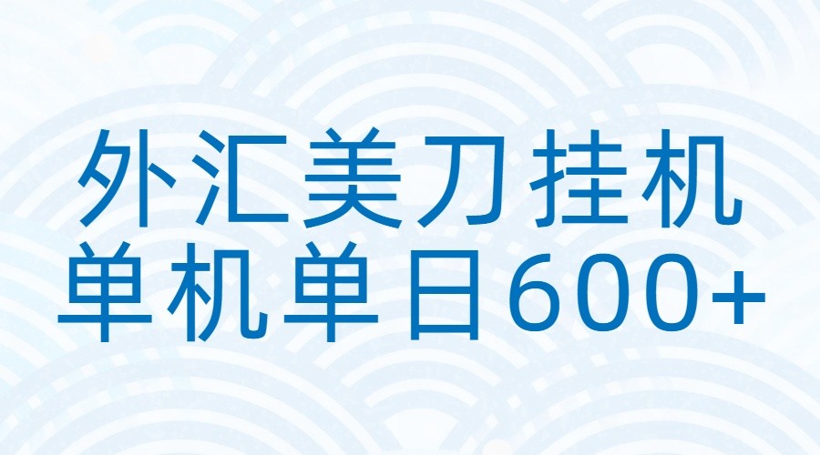 外汇美刀挂机：全自动挂机赚美金，单机600+-伊亚库