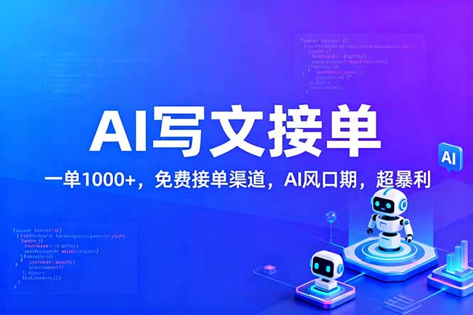 用AI来写文章，一单1000+，提供免费接单渠道，AI风口期，超暴利！-伊亚库