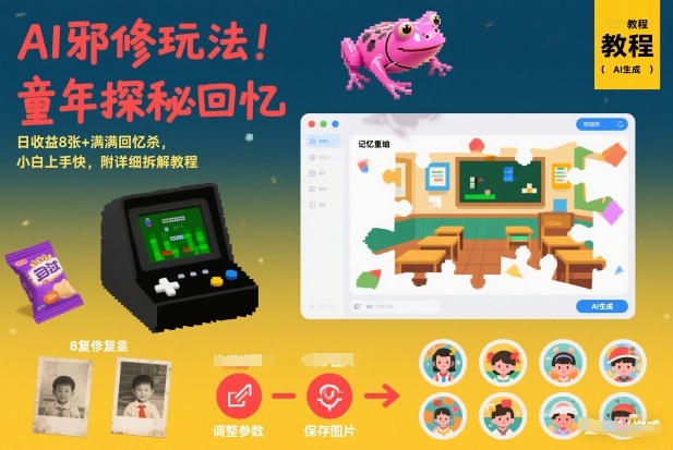 AI邪修玩法，童年探秘回忆，日收益8张+满满回忆杀，小白上手快，附详细拆解教程-伊亚库