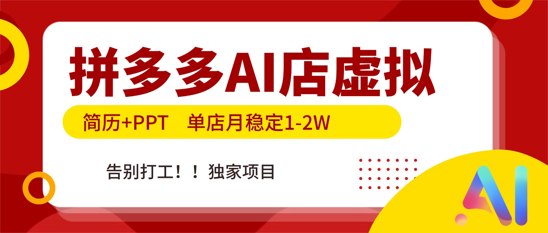 拼多多AI店，简历+PPT，单店月稳定1-2W，告别打工，独家项目！-伊亚库