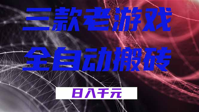 三款老游戏全自动搬砖，无需人工，日入1k，新手小白轻松做！-伊亚库
