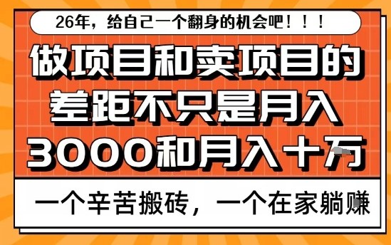 为什么卖项目能轻松月入10个W，而做项目却真正賺不到什么钱？原因竟然是这个！【揭秘】-伊亚库