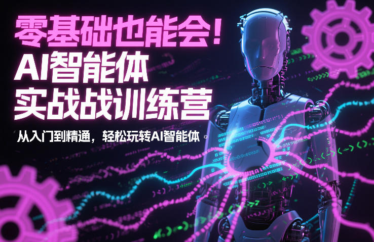 零基础也能会！AI智能体实战训练营：从入门到精通，轻松玩转AI智能体-伊亚库