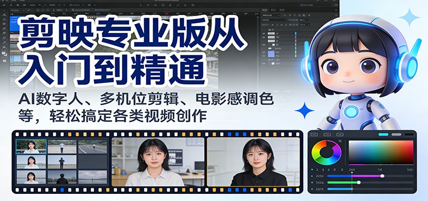 剪映专业版从入门到精通：AI数字人、多机位剪辑、电影感调色等，轻松搞定各类视频创作-伊亚库