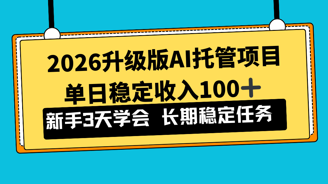 2026升级版Ai托管项目，单日稳定收入100+，新手小白3天学会-伊亚库