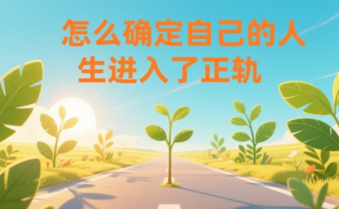 某公众号付费文章：怎么确定自己的人生进入了正轨？-伊亚库