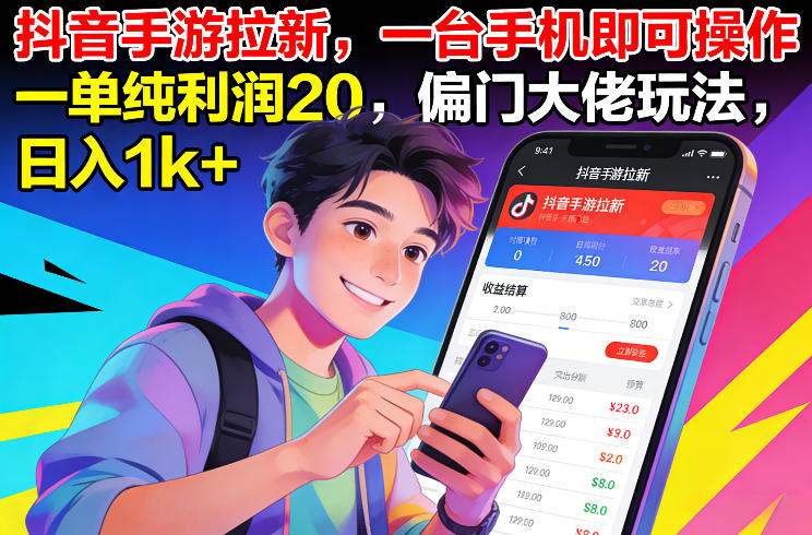 抖音手游拉新，一台手机即可操作，一单纯利润20，偏门大佬玩法，日入1k+【揭秘】-伊亚库
