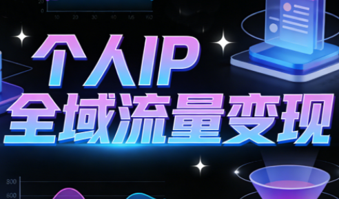 萌神老师·抖音个人IP全域流量变现进阶课(更新2026)-伊亚库