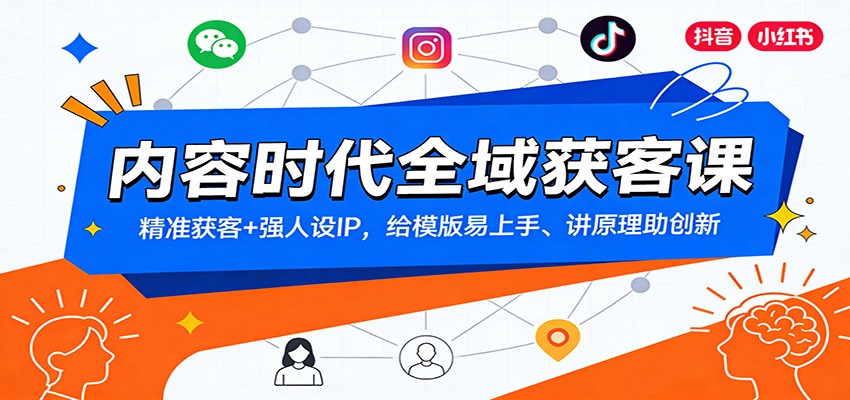 内容时代全域获客课：精准获客+强人设IP，给模版易上手、讲原理助创新-伊亚库