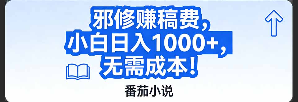 番茄小说赚稿费邪修玩法无需成本，日入1000+，超级简单！-伊亚库