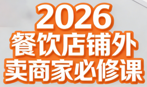 老黄·2026餐饮店铺外卖商家必修课-伊亚库