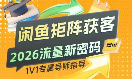 闲鱼矩阵获客，2026流量新密码，只要闲鱼还在，你的行业就有无限精准的客源-伊亚库