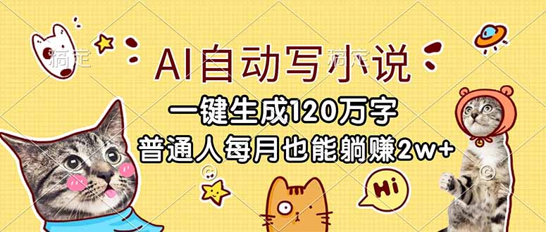 AI自动写小说，一键生成120万字，普通人每月也能躺赚2w+-伊亚库