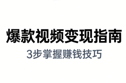 朱朱老师·手把手教你做爆款视频赚钱剪映课(更新2026)-伊亚库