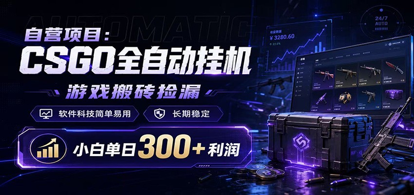 CSGO挂机捡漏项目通过利用游戏饰品交易机制，结合薄凉软件辅助捡漏，实现盈利-伊亚库