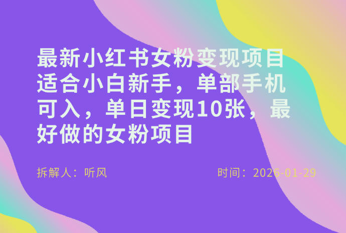 小红书女粉最新变现项目，适合小白新手，单部手机可入，单日变现多张-伊亚库