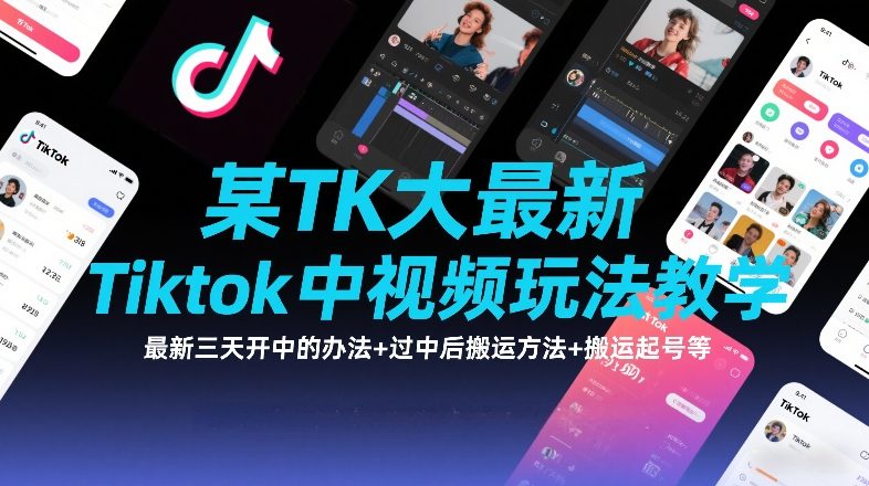 某TK大佬最新Tiktok中视频玩法教学，最新三天开中的办法+过中后搬运方法+搬运起号等-伊亚库