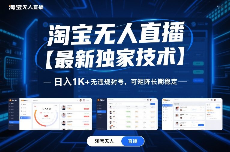 淘宝无人直播【最新独家技术】，日入1K+无违规封号，可矩阵长期稳定【揭秘】-伊亚库