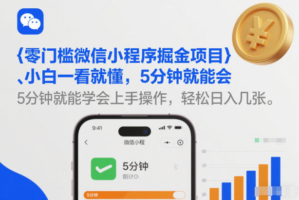 零门槛微信小程序掘金项目，小白一看就懂，5分钟就能学会上手操作，轻松日入几张【揭秘】-伊亚库