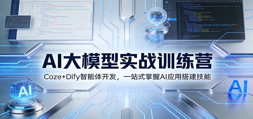 AI大模型实战训练营：Coze+Dify智能体开发，一站式掌握AI应用搭建技能-伊亚库