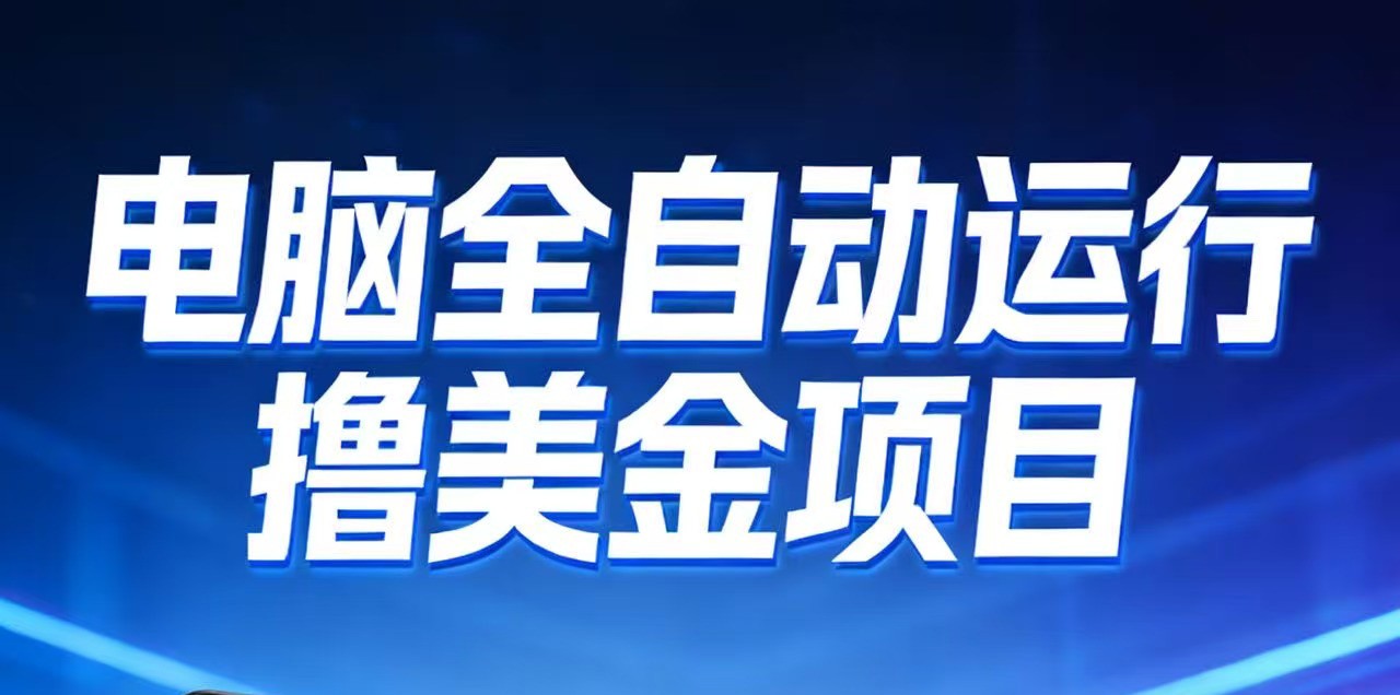 2026年电脑全自动赚美金项目，单电脑日收益700+-伊亚库