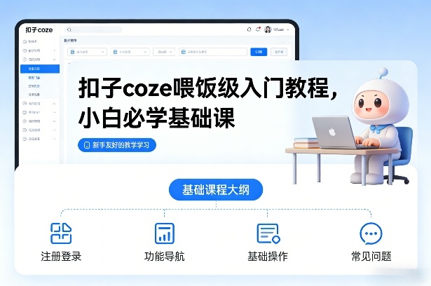 扣子coze喂饭级入门教程，小白必学基础课-伊亚库