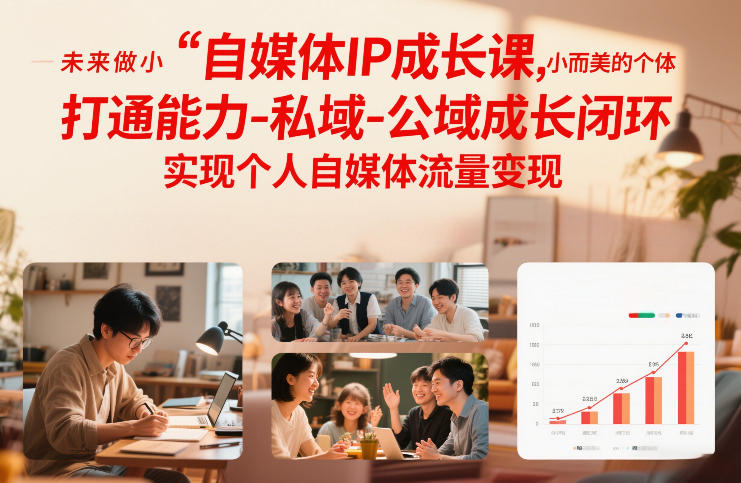 自媒体IP成长课，未来做小而美的个体，打通能力-私域-公域成长闭环，实现个人自媒体流量变现-伊亚库