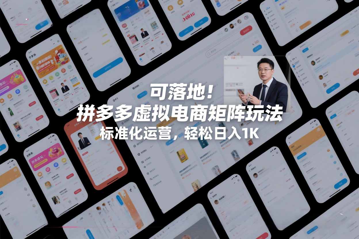 可落地！拼多多虚拟电商矩阵玩法，标准化运营，轻松日入1K+【揭秘】-伊亚库