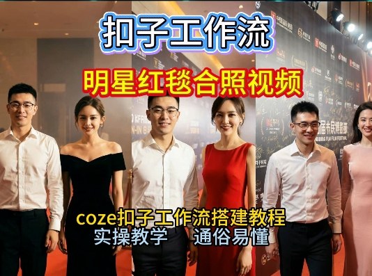 谁懂啊！和顶流明星同框走红毯？这个Coze工作流直接圆梦，2026保姆级教程杀疯B站-伊亚库