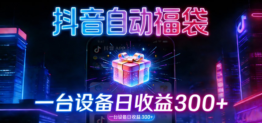 全自动抢福袋神器：24小时不停歇，日产出500＋-伊亚库