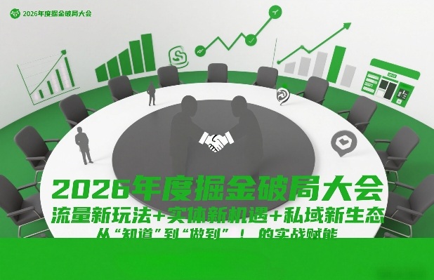 2026年度掘金破局大会，流量新玩法+实体新机遇+私域新生态，从“知道”到“做到”的实战赋能-伊亚库