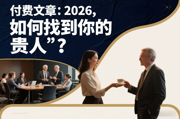 付费文章：2026，如何找到你的“贵人”？-伊亚库