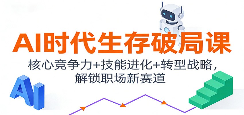 AI时代生存破局课：核心竞争力+技能进化+转型战略，解锁职场新赛道-伊亚库