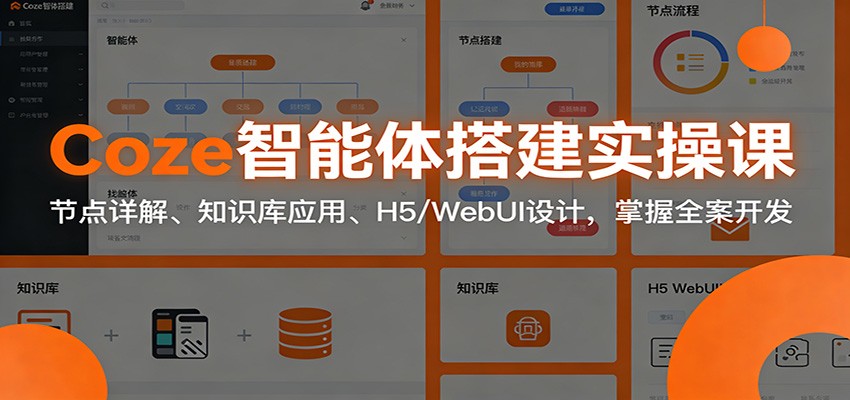 Coze智能体搭建实操课：节点详解、知识库应用、H5/WebUI设计，掌握全案开发-伊亚库