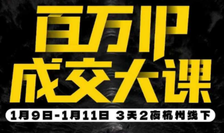 群响·创业大课26年开年第一课百万IP成交1月9日-11日线下课-伊亚库