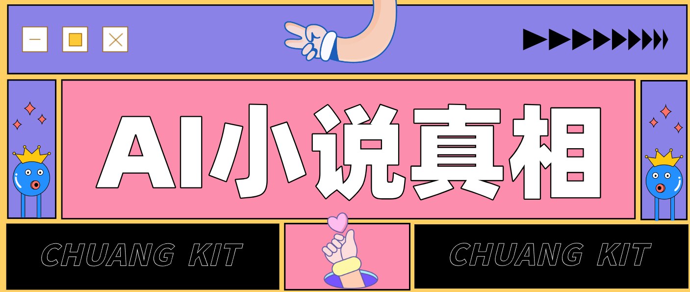 用 AI 写小说变现：普通人的实操指南，告别 “割韭菜” 陷阱(附完整小说提示词)-伊亚库