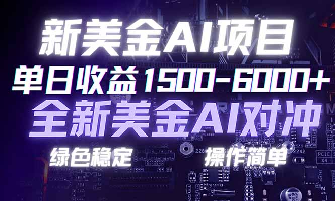 日赚1500-6000+，新美金 AI 对冲项目，合规稳定，小白易上手，创业副业优选，可复制放大-伊亚库