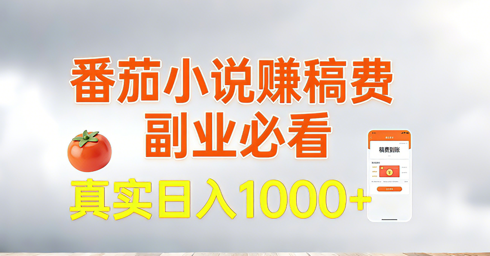 番茄小说赚稿费，副业必看，真实日入1000!超级简单！-伊亚库