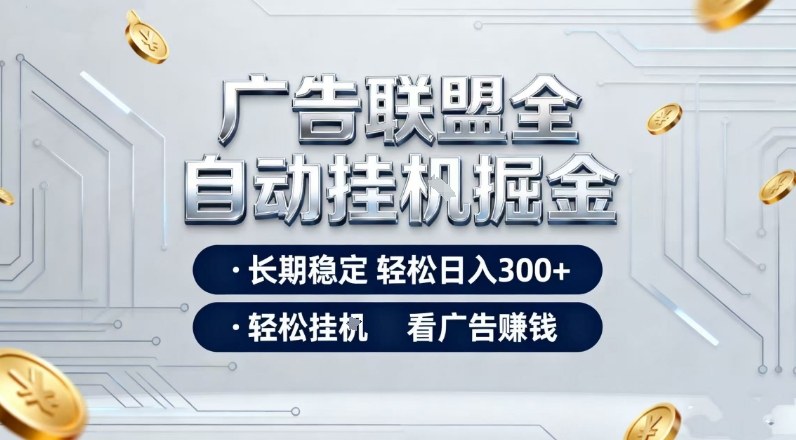 广告联盟全自动掘金，全程操作简单易上手，无需人工值守，轻松看广告賺米，日入3张【揭秘】-伊亚库