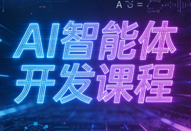 迪哥·2025AI智能体开发课程-伊亚库