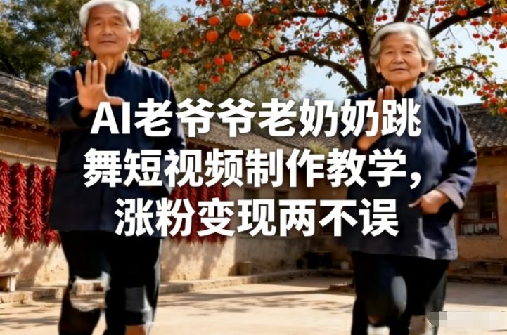 AI老爷爷老奶奶跳舞短视频制作教学，涨粉变现两不误-伊亚库