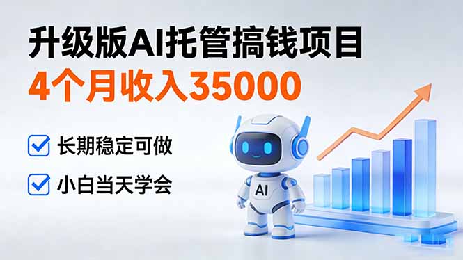 4个月收入35000＋，升级版Ai托管搞钱项目，长期稳定可做 小白当天学会-伊亚库